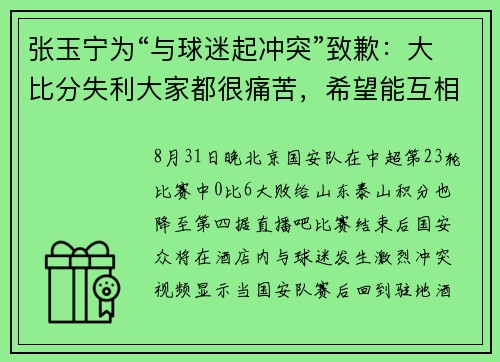 张玉宁为“与球迷起冲突”致歉：大比分失利大家都很痛苦，希望能互相体谅