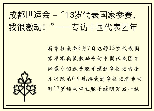 成都世运会 - “13岁代表国家参赛，我很激动！”——专访中国代表团年龄最小的选手殷子媛