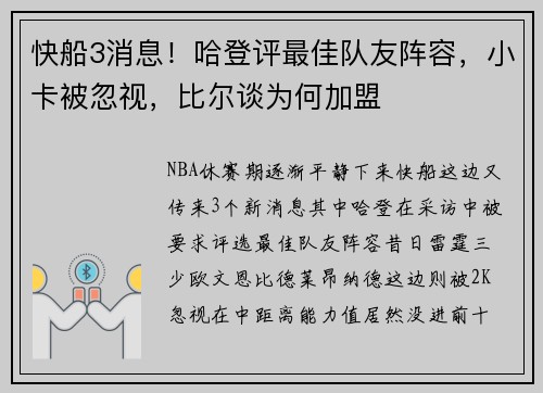 快船3消息！哈登评最佳队友阵容，小卡被忽视，比尔谈为何加盟
