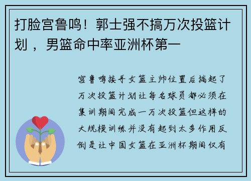 打脸宫鲁鸣！郭士强不搞万次投篮计划 ，男篮命中率亚洲杯第一