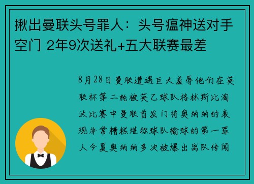揪出曼联头号罪人：头号瘟神送对手空门 2年9次送礼+五大联赛最差