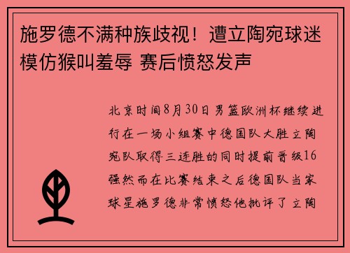 施罗德不满种族歧视！遭立陶宛球迷模仿猴叫羞辱 赛后愤怒发声