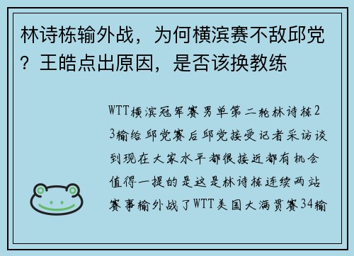 林诗栋输外战，为何横滨赛不敌邱党？王皓点出原因，是否该换教练