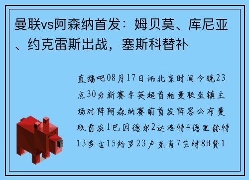 曼联vs阿森纳首发：姆贝莫、库尼亚、约克雷斯出战，塞斯科替补
