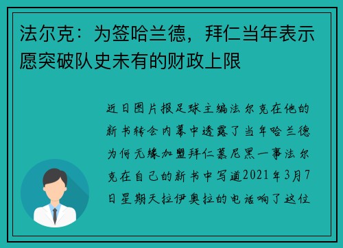 法尔克：为签哈兰德，拜仁当年表示愿突破队史未有的财政上限