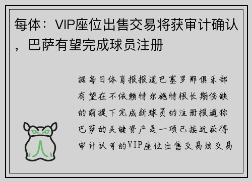 每体：VIP座位出售交易将获审计确认，巴萨有望完成球员注册