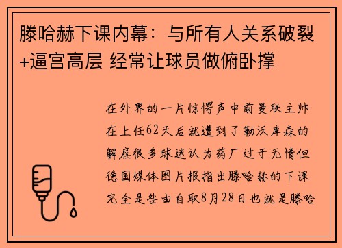 滕哈赫下课内幕：与所有人关系破裂+逼宫高层 经常让球员做俯卧撑
