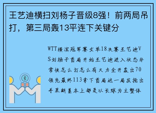 王艺迪横扫刘杨子晋级8强！前两局吊打，第三局轰13平连下关键分
