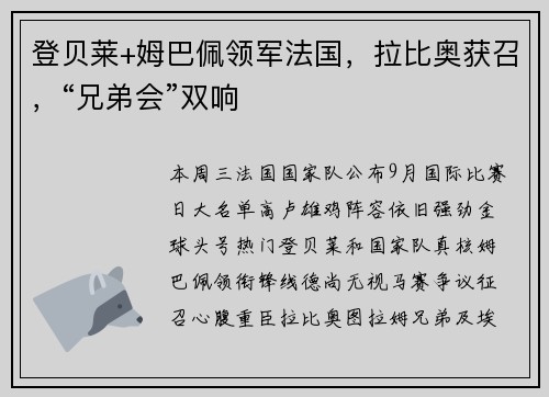 登贝莱+姆巴佩领军法国，拉比奥获召，“兄弟会”双响