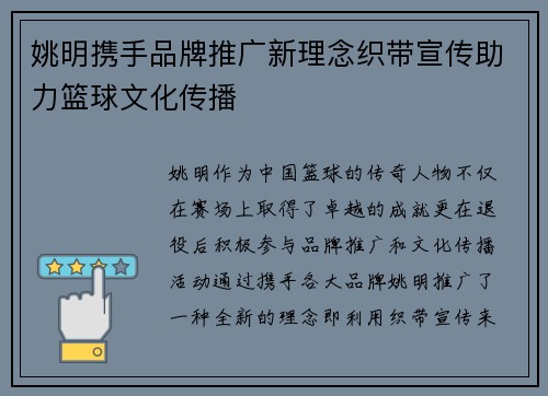 姚明携手品牌推广新理念织带宣传助力篮球文化传播