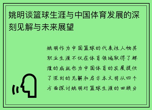 姚明谈篮球生涯与中国体育发展的深刻见解与未来展望